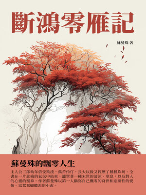 cover image of 斷鴻零雁記